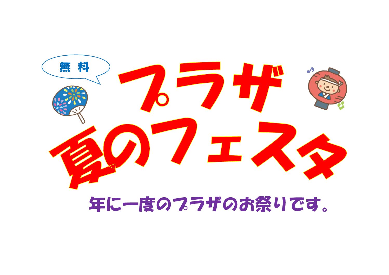 プラザ・夏のフェスタ（２回実施）
