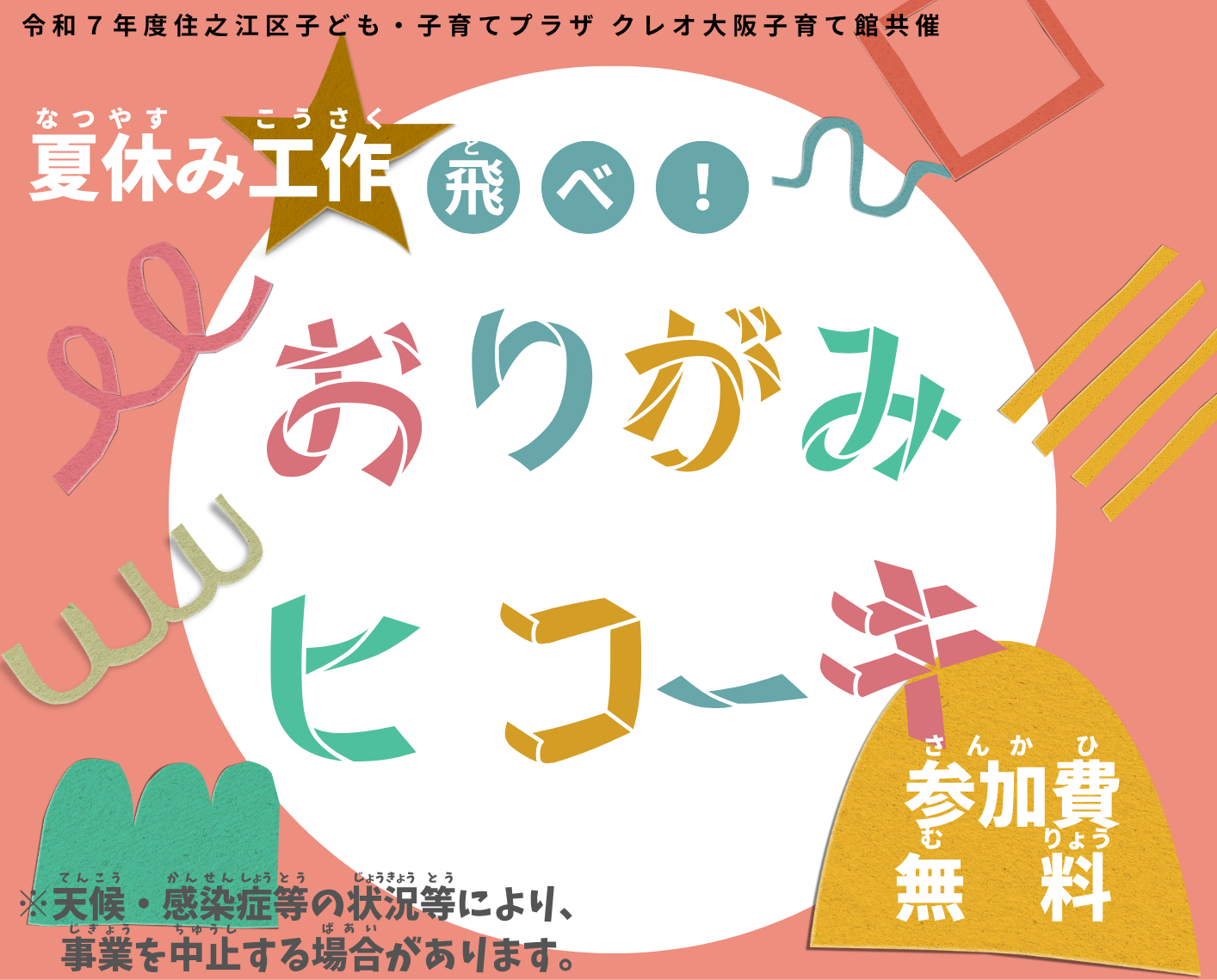 【申込必要】小学生夏休み工作「飛べ!おりがみヒコーキ」