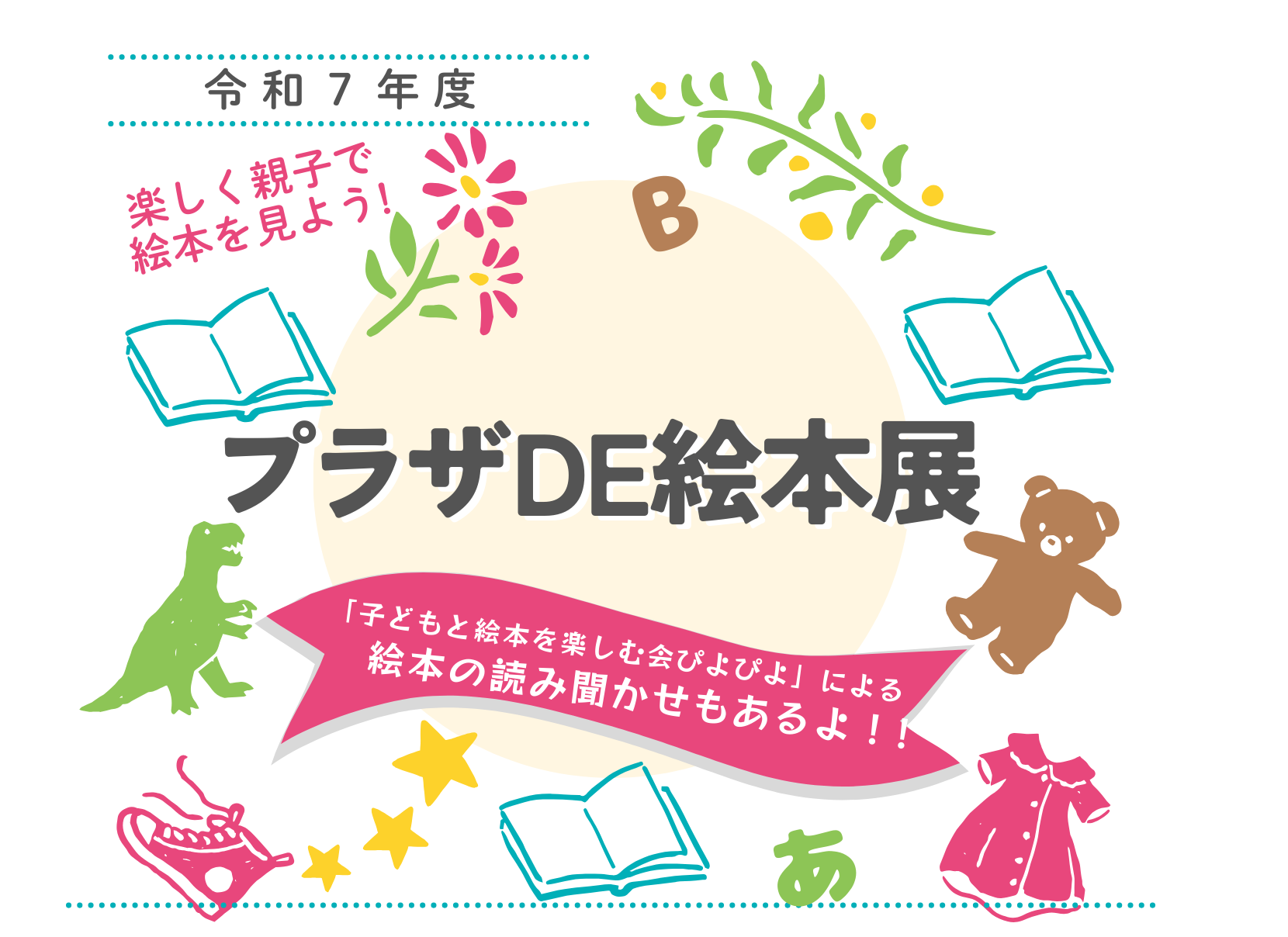 プラザ DE 絵本展