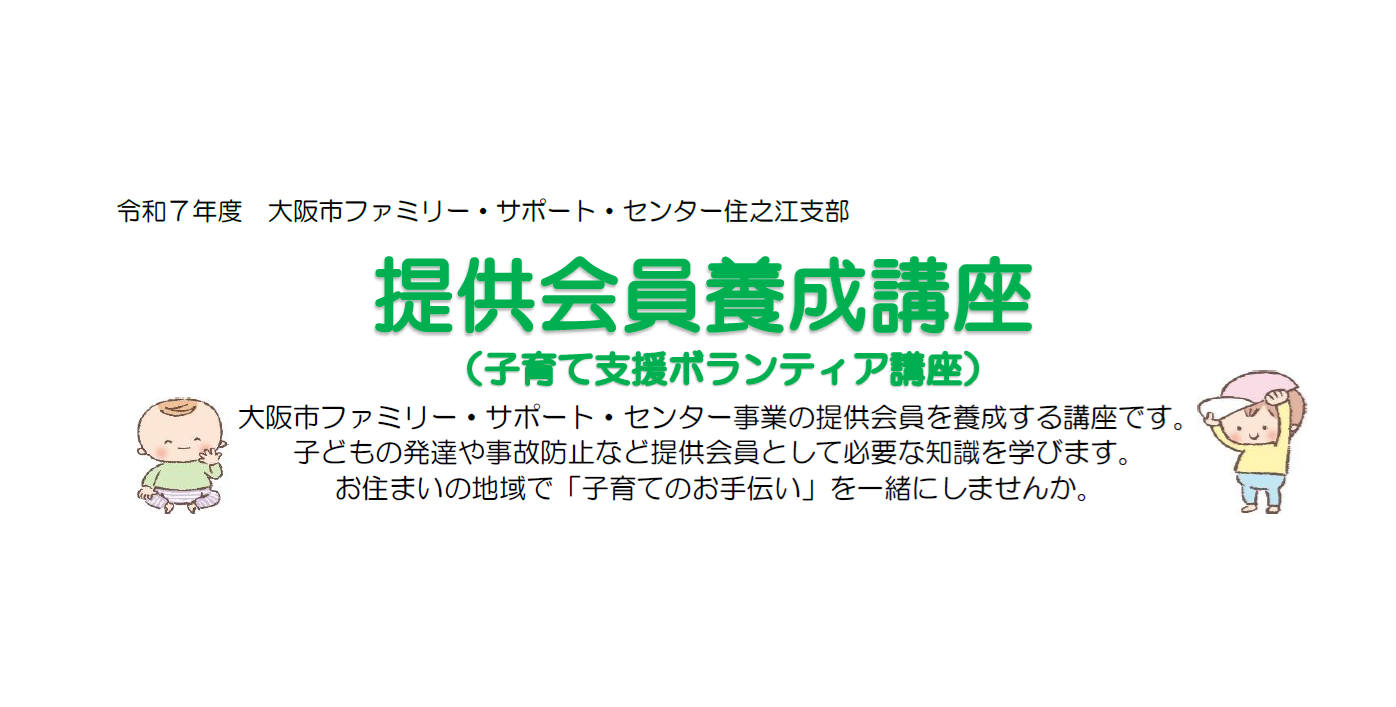 【申込必要】大阪市ファミリー・サポート・センター事業　提供会員養成講座　子育て支援ボランティア講座