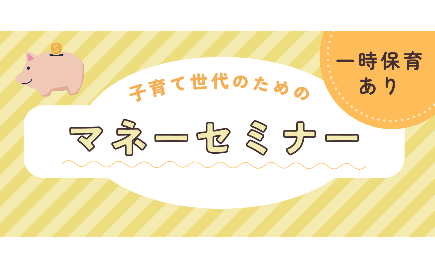 子育て世代のためのマネーセミナー