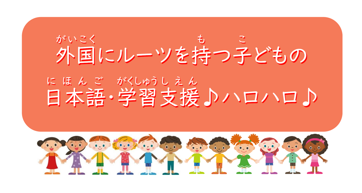 外国にルーツを持つ子どもの日本語・学習支援ハロハロ